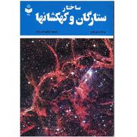 کتاب ساختار ستارگان و کهکشان ها اثر پاول هاج Concepts of Contemporary Astronomy