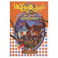 کتاب نبرد هیولاها 8 اثر آدام بلید
