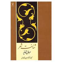 کتاب شناخت شعر اثر ناصرالدین شاه حسینی