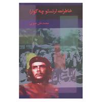 کتاب خاطرات ارنستو چه گوارا اثر ارنستو چه گوارا