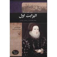 کتاب الیزابت اول اثر مایرا ودرلی Elizabeth I