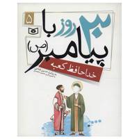 کتاب 30 روز با پیامبر 5 اثر حسین فتاحی