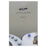 کتاب همروی فلسفه سیاسی و فقه سیاسی اثر صادق حقیقت