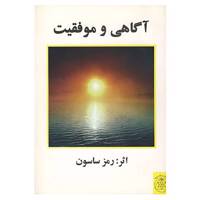 کتاب آگاهی و موفقیت اثر رمز ساسون