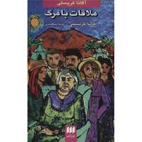 کتاب ملاقات با مرگ اثر آگاتا کریستی Appointment With Death