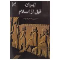 کتاب ایران قبل از اسلام اثر حسن پیرنیا