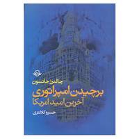 کتاب برچیدن امپراتوری آخرین امید امریکا اثر چالمرز جانسون