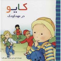 کتاب کایو در مهدکودک اثر کریستین لورو و ژیزل لگره