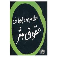 کتاب اعلامیه ی جهانی حقوق بشر