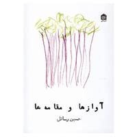 کتاب آوازها و مقامه ها اثر حسین رسائل