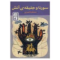 کتاب سورنا و جلیقه ی آتش اثر مسلم ناصری