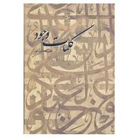 کتاب کلمات وجود اثر فقیر الی الله،علی پوستین دوز