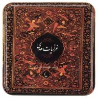 کتاب غزلیات سعدی