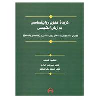 کتاب گزیده متون روان شناسی به زبان انگلیسی اثر سیروس ایزدی،محمدرضا نیکخو
