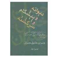 کتاب مجموعه آثار 3 اثر جبران خلیل جبران
