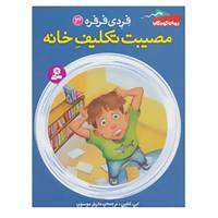 کتاب فردی فرفره 3 اثر ابی کلاین