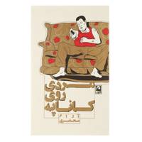 کتاب مردی روی کاناپه اثر آرام محضری
