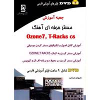 کتاب جعبه آموزش مستر حرفه ای آهنگ Ozone 7 ،T-Racks cs اثر داریوش فرسایی