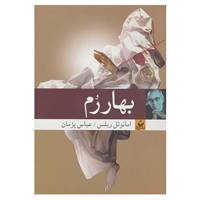 کتاب بهار رم اثر امانوئل روبلس