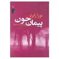 کتاب سه گانه هفت روز شوم 1 اثر نورا رابرتز