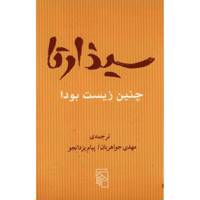 کتاب سیذارتا اثر جمعی از نویسندگان