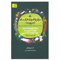 کتاب سوال های چند هزار ساله اثر استیون لو