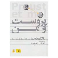 کتاب پروست و من اثر رولان بارت