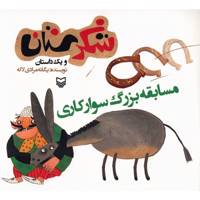 کتاب مسابقه بزرگ سوارکاری اثر یگانه مرادی لاکه