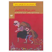 کتاب رمان خوان های حرفه ای بخوانند 8 اثر دیوید ویلیامز