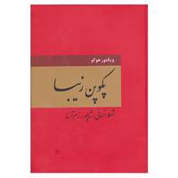 کتاب پکوپن زیبا اثر ویکتور هوگو