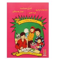 کتاب بهداشت روان نوجوانان 2 مسئولیت‌ پذیری اثر جمعی از نویسندگان