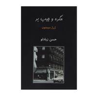 کتاب مگره و جیب ‌بر اثر ژرژ سیمنون