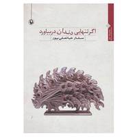 کتاب اگر تنهایی دندان در بیاورد اثر ستار جانعلی پور