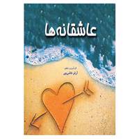 کتاب عاشقانه ها اثر آرش کاشی چی