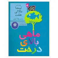 کتاب رمان نوجوان184 اثر لیندا مالالی هانت