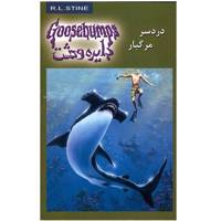 کتاب دردسر مرگبار (دایره وحشت 9) اثر آر . ال. استاین - Deep Trouble