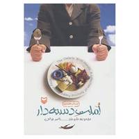 کتاب املت دسته دار اثر ناصر فیض