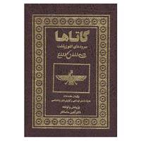 کتاب گاتاها:سروده های اشو زرتشت اثر اشو زرتشت