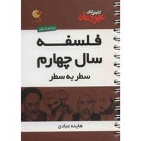 کتاب فلسفه سال چهارم مهر و ماه اثر هایده عبادی - لقمه