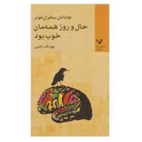 کتاب حال و روز همه مان خوب بود اثر جاناتان سافران فوئر