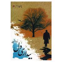 کتاب بیداری دل اثر زهرا متین