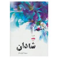 کتاب شادان اثر سپیده ایران مدار