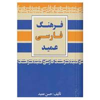 کتاب فرهنگ فارسی عمید اثر حسن عمید