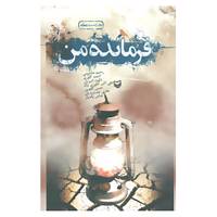 کتاب فرمانده من اثر رحیم مخدومی و دیگران