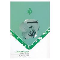 کتاب عرفان و عارفان حقیقی اثر احمد حسینی شریفی