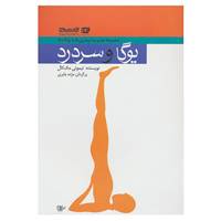 کتاب مدیریت بیماری ها با یوگا 6 اثر تیموتی مک کال
