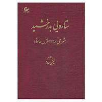 کتاب ستاره یی بدرخشید اثر مرتضی مولانا