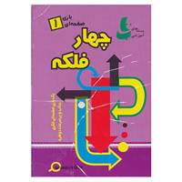 کتاب بسته آموزشی بازی صفحه ای 1 اثر گروه پژوهش بسته های آموزشی تاب