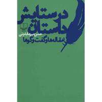 کتاب در ستایش داستان اثر حسن میرعابدینی