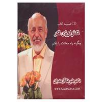 کتاب سی دی ضمیمه کتاب تکنولوژی فکر اثر علیرضا آزمندیان